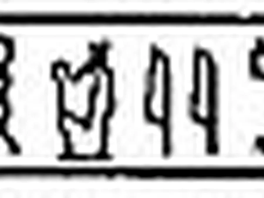 Book of Gates source plate 04603 with Egyptian underworld imagery and hieroglyphic text.
